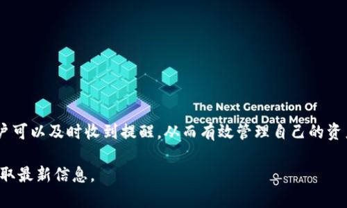 tpWallet 是一个多链数字钱包，支持多种加密资产的存储、转账和管理。关于到账提醒的功能，tpWallet 在设计上旨在为用户提供便捷的服务，不过具体的到账提醒功能可能因版本和设置而有所不同。

### tpWallet的到账提醒功能概述
到账提醒功能是许多数字钱包中非常重要的一项特性。它能够帮助用户及时了解到资金的变化，确保用户不遗漏任何交易。对于tpWallet而言，其到账提醒功能具体表现如下：

### 功能特点
tpWallet 提供了多种通知方式来帮助用户实时了解资金的动态。这些方式可能包括：
ul
    li手机推送通知：一旦交易完成，用户手机上会收到即时的通知。/li
    li邮箱提醒：用户可选择将交易通知发送至注册邮箱，方便随时查阅。/li
    li应用内通知：用户在打开tpWallet应用时，可以在首页看到最近的交易通知，及时掌握到账信息。/li
/ul

### 如何设置到账提醒
为了确保收到到账提醒，用户需要进行一些简单的设置。以下是设置到账提醒的步骤：
ol
    li打开tpWallet应用并登录账户。/li
    li进入“设置”页面。/li
    li找到“通知设置”选项。/li
    li在通知设置中，确保“到账提醒”功能已开启。/li
    li选择提醒方式：手机推送、邮箱提醒等，确保所需联系方式已绑定。/li
/ol
完成这些步骤后，用户就能享受到到账提醒带来的便利。

### 到账提醒的优势
到账提醒功能为用户提供了很多便利。首先，它能够避免遗漏重要的交易信息，确保用户及时掌握资产状态。其次，它为用户提供了更安全的交易体验。在交易频繁的情况下，到账提醒可帮助用户更好地监控账户的资金流动，减少因疏忽导致的损失。

### 使用tpWallet的注意事项
虽然tpWallet 提供了到账提醒的功能，但用户在使用时仍需注意以下几点：
ul
    li保持应用更新：确保使用的是最新版本的tpWallet，以获取最佳性能和新特性。/li
    li确保绑定的联系方式有效：检查绑定的手机或邮箱，确保能及时收到提醒。/li
    li定期检查设置：如有需要，可以随时调整通知设置，确保病毒发出可以顺利送达。/li
/ul

### 总结
总的来说，tpWallet 提供了到账提醒的功能，以增强用户的交易体验和安全性。通过简单的设置，用户可以及时收到提醒，从而有效管理自己的资产。不论是初学者还是资深投资者，这项功能都为数字货币的管理带来了极大的便利。

如果您想了解更多关于tpWallet的具体功能或有其他疑问，欢迎随时进行咨询或访问其官方网站获取最新信息。