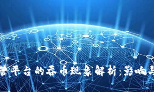区块链托管平台的吞币现象解析：影响与应对措施