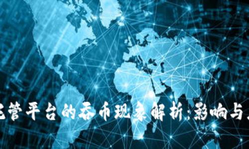 区块链托管平台的吞币现象解析：影响与应对措施