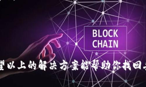 关于“tpWallet里的shib没了”的问题，首先要明确一些基本的情况。许多用户在使用数字货币钱包时，可能会面临资产丢失的困境。这可能是由于钱包错误、合约问题或个人操作失误等多方面原因导致的。为了帮助你解决这个问题，接下来我们将详细探讨可能的原因及解决方案。

1. 检查钱包是否正确
首先，你需要确认你的tpWallet是否在正常运行。更新到最新版本并重新启动应用。有时，应用的旧版可能会导致显示异常。

2. 确认交易记录
进入tpWallet，查看交易记录。确保你的SHIB币确实在历史记录中。如果你发现最近进行了转账，需要仔细核对地址。如果转账地址是错的，资产将无法找回。

3. 了解资产农场和流动性池
如果你在tpWallet中参与了某种形式的流动性池或资产农场，可能由于供给和需求的变化，资产可能未能按预期返回。如果资产被锁定在某个合约中，你需要查看相关合约的条款。

4. 寻求技术支持
如果你的资产在确认交易后依然缺失，可以尝试联系tpWallet的客户支持团队。提供详细信息可能有助于更快解决问题。

5. 保护隐私和安全
在恢复或查询过程中，一定要确保个人信息和钱包的私钥安全。切勿随便分享你的私钥、助记词等，以免遭受欺诈。

6. 从经验中学习
无论是丢失的SHIB，还是未来的任何数字资产，我们都要从这次经历中吸取教训。在使用任何钱包之前，先做好充分的调查与准备。

7. 借助社区和论坛
许多数字货币爱好者会在社交媒体或论坛上分享经验。在这些平台上，你也可以寻求帮助，看看是否有其他用户遇到类似问题。

8. 预防未来的风险
在未来使用钱包时，你可以考虑定期备份你的资产，使用硬件钱包进行存储等。这样可以减少因软件问题带来的流失风险。

在经历资产丢失的问题之后，确保你对于数字资产有更深入的了解。投资和管理数字资产需要谨慎对待，时刻保持警惕。希望以上的解决方案能帮助你找回丢失的SHIB资产，或者至少让你在未来的操作中更加得心应手。