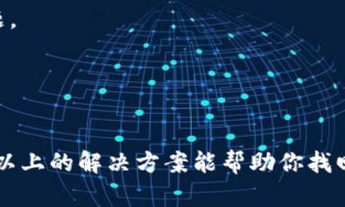 关于“tpWallet里的shib没了”的问题，首先要明确一些基本的情况。许多用户在使用数字货币钱包时，可能会面临资产丢失的困境。这可能是由于钱包错误、合约问题或个人操作失误等多方面原因导致的。为了帮助你解决这个问题，接下来我们将详细探讨可能的原因及解决方案。

1. 检查钱包是否正确
首先，你需要确认你的tpWallet是否在正常运行。更新到最新版本并重新启动应用。有时，应用的旧版可能会导致显示异常。

2. 确认交易记录
进入tpWallet，查看交易记录。确保你的SHIB币确实在历史记录中。如果你发现最近进行了转账，需要仔细核对地址。如果转账地址是错的，资产将无法找回。

3. 了解资产农场和流动性池
如果你在tpWallet中参与了某种形式的流动性池或资产农场，可能由于供给和需求的变化，资产可能未能按预期返回。如果资产被锁定在某个合约中，你需要查看相关合约的条款。

4. 寻求技术支持
如果你的资产在确认交易后依然缺失，可以尝试联系tpWallet的客户支持团队。提供详细信息可能有助于更快解决问题。

5. 保护隐私和安全
在恢复或查询过程中，一定要确保个人信息和钱包的私钥安全。切勿随便分享你的私钥、助记词等，以免遭受欺诈。

6. 从经验中学习
无论是丢失的SHIB，还是未来的任何数字资产，我们都要从这次经历中吸取教训。在使用任何钱包之前，先做好充分的调查与准备。

7. 借助社区和论坛
许多数字货币爱好者会在社交媒体或论坛上分享经验。在这些平台上，你也可以寻求帮助，看看是否有其他用户遇到类似问题。

8. 预防未来的风险
在未来使用钱包时，你可以考虑定期备份你的资产，使用硬件钱包进行存储等。这样可以减少因软件问题带来的流失风险。

在经历资产丢失的问题之后，确保你对于数字资产有更深入的了解。投资和管理数字资产需要谨慎对待，时刻保持警惕。希望以上的解决方案能帮助你找回丢失的SHIB资产，或者至少让你在未来的操作中更加得心应手。