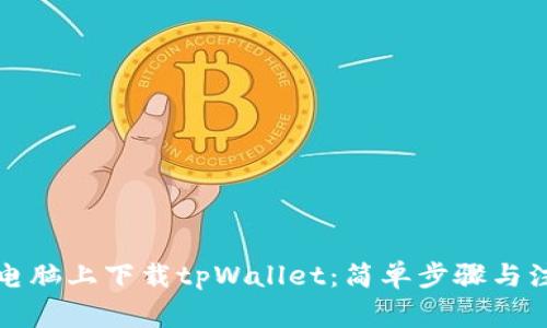 如何在电脑上下载tpWallet：简单步骤与注意事项