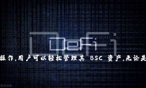 tpWallet 是一款流行的加密货币钱包，它提供了对多种区块链网络的支持，包括 Binance Smart Chain（BSC）。以下是一些关于 tpWallet 支持 BSC 的详细信息：

tpWallet与BSC的兼容性
tpWallet 允许用户在其界面上访问 Binance Smart Chain 网络。用户可以轻松管理 BSC 上的代币，进行交易和转账。这种支持使得用户能够方便地与 BSC 上的去中心化应用（DApps）交互。

如何在tpWallet中添加BSC网络
对于新用户来说，设置 BSC 网络可能略显复杂，但 tpWallet 使这一过程变得简单。用户只需按照以下步骤操作：
ol
    li下载并安装 tpWallet 应用程序。/li
    li打开应用并创建或导入钱包。/li
    li在钱包界面中，找到“网络”设置选项。/li
    li选择添加新网络，并输入 BSC 网络的相关信息（如 RPC URL、链ID 等）。/li
    li保存设置并返回钱包界面。/li
/ol

tpWallet的功能与优势
tpWallet 不仅支持 BSC，还提供多种功能，增强用户体验：
ul
    listrong用户友好界面：/strong tpWallet 设计简洁直观，适合所有水平的用户使用。/li
    listrong多币种支持：/strong 除了 BSC，tpWallet 还支持以太坊、比特币等多个主流区块链。/li
    listrong安全性：/strong tpWallet 强调用户资产的安全，提供了私钥本地存储和多重签名机制。/li
    listrongDApps浏览器：/strong 内置 DApps 浏览器，用户可以直接访问 BSC 上的去中心化应用。/li
/ul

使用tpWallet进行BSC交易的步骤
使用 tpWallet 进行 BSC 上的交易相对简单。以下是执行交易的基本步骤：
ol
    li打开 tpWallet，确保已连接至 BSC 网络。/li
    li在资产页面，选择要发送的代币类型。/li
    li输入收件人的地址以及发送的金额。/li
    li确认交易并签名。/li
    li等待区块链确认交易。/li
/ol

遇到的问题和解决方案
在使用 tsaWallet 与 BSC 进行交易时，用户可能会遇到一些常见问题。以下是一些解决方法：
ul
    listrong无法连接到网络：/strong 确保网络设置正确，检查数据连接或尝试重新启动钱包。/li
    listrong交易延迟：/strong 这可能和网络拥堵有关，可以尝试稍后再进行交易，或调整交易费用。/li
    listrong代币未显示：/strong 如果代币未显示，确保该代币在 BSC 网络上已被添加到钱包中。/li
/ul

总结
tpWallet 是一款非常适合加密货币用户使用的多功能钱包，其对 Binance Smart Chain 的支持尤为突出。通过简单的设置和直观的操作，用户可以轻松管理其 BSC 资产。无论是进行交易，或是访问去中心化应用，tpWallet 都能提供便捷、安全的体验。选择 tpWallet，您将进入一个更开放、更自由的加密货币世界。

希望以上内容可以帮助你了解 tpWallet 对 BSC 的支持情况及其相关功能。如果你有其他问题，欢迎随时询问！