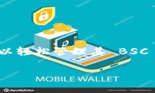 tpWallet 是一款流行的加密货币钱包，它提供了对多种区块链网络的支持，包括 Binance Smart Chain（BSC）。以下是一些关于 tpWallet 支持 BSC 的详细信息：

tpWallet与BSC的兼容性
tpWallet 允许用户在其界面上访问 Binance Smart Chain 网络。用户可以轻松管理 BSC 上的代币，进行交易和转账。这种支持使得用户能够方便地与 BSC 上的去中心化应用（DApps）交互。

如何在tpWallet中添加BSC网络
对于新用户来说，设置 BSC 网络可能略显复杂，但 tpWallet 使这一过程变得简单。用户只需按照以下步骤操作：
ol
    li下载并安装 tpWallet 应用程序。/li
    li打开应用并创建或导入钱包。/li
    li在钱包界面中，找到“网络”设置选项。/li
    li选择添加新网络，并输入 BSC 网络的相关信息（如 RPC URL、链ID 等）。/li
    li保存设置并返回钱包界面。/li
/ol

tpWallet的功能与优势
tpWallet 不仅支持 BSC，还提供多种功能，增强用户体验：
ul
    listrong用户友好界面：/strong tpWallet 设计简洁直观，适合所有水平的用户使用。/li
    listrong多币种支持：/strong 除了 BSC，tpWallet 还支持以太坊、比特币等多个主流区块链。/li
    listrong安全性：/strong tpWallet 强调用户资产的安全，提供了私钥本地存储和多重签名机制。/li
    listrongDApps浏览器：/strong 内置 DApps 浏览器，用户可以直接访问 BSC 上的去中心化应用。/li
/ul

使用tpWallet进行BSC交易的步骤
使用 tpWallet 进行 BSC 上的交易相对简单。以下是执行交易的基本步骤：
ol
    li打开 tpWallet，确保已连接至 BSC 网络。/li
    li在资产页面，选择要发送的代币类型。/li
    li输入收件人的地址以及发送的金额。/li
    li确认交易并签名。/li
    li等待区块链确认交易。/li
/ol

遇到的问题和解决方案
在使用 tsaWallet 与 BSC 进行交易时，用户可能会遇到一些常见问题。以下是一些解决方法：
ul
    listrong无法连接到网络：/strong 确保网络设置正确，检查数据连接或尝试重新启动钱包。/li
    listrong交易延迟：/strong 这可能和网络拥堵有关，可以尝试稍后再进行交易，或调整交易费用。/li
    listrong代币未显示：/strong 如果代币未显示，确保该代币在 BSC 网络上已被添加到钱包中。/li
/ul

总结
tpWallet 是一款非常适合加密货币用户使用的多功能钱包，其对 Binance Smart Chain 的支持尤为突出。通过简单的设置和直观的操作，用户可以轻松管理其 BSC 资产。无论是进行交易，或是访问去中心化应用，tpWallet 都能提供便捷、安全的体验。选择 tpWallet，您将进入一个更开放、更自由的加密货币世界。

希望以上内容可以帮助你了解 tpWallet 对 BSC 的支持情况及其相关功能。如果你有其他问题，欢迎随时询问！