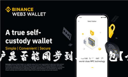 ### tpWallet账户是否能同步到其他钱包？全面解读与使用指南