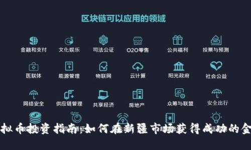 新疆虚拟币投资指南：如何在新疆市场获得成功的金融收益