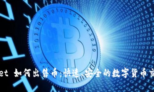 tpWallet 如何出售币：快速、安全的数字货币交易指南