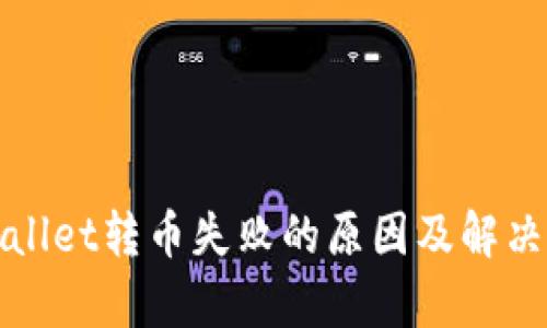 tpWallet转币失败的原因及解决方法