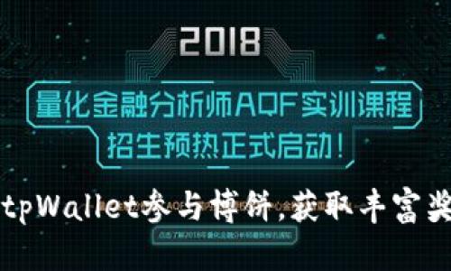 如何使用tpWallet参与博饼，获取丰富奖励的指南