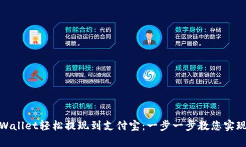 如何从tpWallet轻松提现到支付宝：一步一步教您实现高效转账