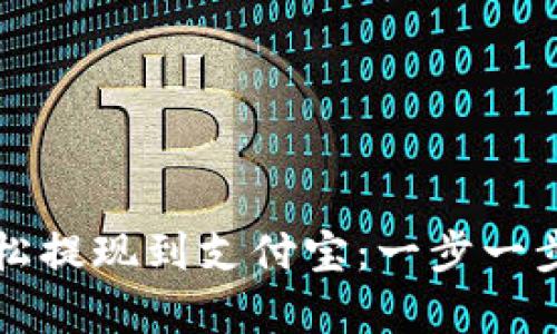 如何从tpWallet轻松提现到支付宝：一步一步教您实现高效转账