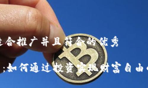 思考一个适合推广并且符合的优秀

CFX虚拟币：如何通过投资实现财富自由的具体路径