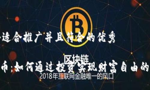 思考一个适合推广并且符合的优秀

CFX虚拟币：如何通过投资实现财富自由的具体路径