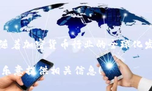 tpWallet是一个加密钱包，最初源于中国。它为用户提供数字资产的存储、管理和交易服务。不过，随着加密货币行业的全球化发展，tpWallet也努力拓展其国际市场。因此，它不仅限于中国用户，还吸引了全球各地的用户使用。

如果你对tpWallet有更深入的兴趣，或者想了解它的具体功能、使用方法以及安全性等方面，我很乐意提供相关信息！