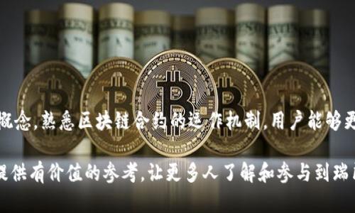    如何通过瑞朗币区块链合约实现稳定收益？  / 

 guanjianci  瑞朗币, 区块链, 合约, 稳定收益  /guanjianci 

 引言 

 在当前快速发展的数字货币世界中，瑞朗币引起了越来越多的关注。许多人开始考虑如何利用瑞朗币区块链合约来实现稳定的收益。本文将深入探讨瑞朗币的特性，区块链合约的运作机制，以及如何有效地推广瑞朗币，帮助用户实现财富的增长。

 瑞朗币的背景及特点 

 瑞朗币是一种基于区块链技术的数字货币。它采用先进的加密算法，确保交易的安全性与透明性。瑞朗币的发行总量固定，这意味着不会出现通货膨胀的问题。瑞朗币还有一个重要特点，那就是其采用的区块链合约机制，使得其应用场景更加广泛。

 瑞朗币的特点不仅在于安全和透明，还在于其高效的交易速度。与许多其他数字货币相比，瑞朗币的交易确认时间较短，用户可以快速完成交易。这种高效性，为瑞朗币的商业应用提供了良好的基础。

 区块链合约的基本概念 

 在深入理解瑞朗币的合约之前，有必要先了解区块链合约的基本概念。区块链合约，或称智能合约，是一种在区块链上自动执行、管理和验证合约条款的技术。它通过代码定义合约的条款，并在条件满足时自动执行，省去了中介的需求，降低了交易成本。

 智能合约的优势在于其不易被篡改和透明性。由于所有交易记录都存储在区块链上，每个人都可以查看交易历史，确保合约的执行过程完全可信。瑞朗币利用这一技术，使得合约的执行既高效又安全。

 如何通过瑞朗币区块链合约实现稳定收益 

 实现稳定收益的关键在于利用瑞朗币的区块链合约进行有针对性的投资。以下是一些主要的策略：

h4 1. 被动收入策略 /h4

 被动收入是通过投资并持有瑞朗币来实现的。用户可以选择将瑞朗币存入某些支持的区块链平台，这些平台通常会提供利息回报。通过这些平台的智能合约，用户的资产能自动进行增值，而不需要日常管理。这样的方式不仅省时，且相对安全。

h4 2. 参与流动性挖掘 /h4

 流动性挖掘是用户通过提供流动性来获得收益的一种方式。用户可以将瑞朗币提供给交易所，交易所会根据用户提供的流动性给予相应的奖励。这一过程全程依赖于区块链合约，确保了操作的透明与公正。

h4 3. 加入收益农场 /h4

 收益农场是一个更加复杂但收益潜力更大的投资选择。用户通过将瑞朗币与其他数字资产进行组合，创建流动性池。然后，这些流动性池会被用于各种交易活动，用户则根据使用情况获得收入。智能合约在这一过程中会自动分配收益，减少了人力管理的成本。

h4 4. 定期评估与调整投资组合 /h4

 无论选择哪种投资方式，定期评估与调整投资组合都是至关重要的。市场动态变化很快，用户需要根据市场趋势对瑞朗币的投资进行适时调整。通过区块链合约，用户可以获得实时的数据分析，帮助做出明智的决策。

 瑞朗币的安全性与隐私保障 

 安全性一直是数字货币用户关注的焦点。瑞朗币通过先进的加密技术确保用户的资产不被盗取或篡改。此外，因其使用的区块链合约具有高度的透明性，用户可以随时监控自己的资产流动情况。同时，瑞朗币也重视用户的隐私，在交易过程中采用了隐私保护机制，让用户在享受收益的同时，保持个人信息的安全。

 如何推广瑞朗币及其合约 

 在了解如何通过瑞朗币实现稳定收益后，推广瑞朗币与其合约的重要性变得显而易见。以下是一些有效的推广策略：

h4 1. 创建教育性内容 /h4

 通过撰写博客、制作视频教程等方式，向潜在用户详细介绍瑞朗币及其合约的优势。教育性内容可以帮助复杂的概念，增强其信任感，从而推动投资决策。

h4 2. 利用社交媒体 /h4

 现代用户大多活跃在社交媒体上。利用平台进行推广将有助于提高瑞朗币的知名度。用户可以通过分享个人使用体验、发布实时行情等方式吸引更多关注。

h4 3. 与影响者合作 /h4

 寻找与瑞朗币相关的影响者进行合作，借助他们的影响力扩大瑞朗币的受众基础。通过影响者的推广，用户对瑞朗币的认可度和信任度将大幅提升。

h4 4. 参与社区活动 /h4

 瑞朗币的用户社区是重要的推广渠道。积极参与社区的讨论，回答用户的问题，可以增加自己的曝光率，同时提升瑞朗币的形象。

 结论 

 瑞朗币及其区块链合约不仅是当前数字货币领域的重要组成部分，还为投资者提供了实现稳定收益的机会。通过理解瑞朗币的基本概念，熟悉区块链合约的运作机制，用户能够更好地把握投资机会。此外，合理的推广策略将进一步提高瑞朗币的知名度，帮助更多人受益于这一创新金融工具。

 未来，随着区块链技术的不断发展，瑞朗币有望在更多领域应用，帮助用户创造更加丰厚的财富。希望本文提供的信息能为相关用户提供有价值的参考，让更多人了解和参与到瑞朗币的投资中来。 