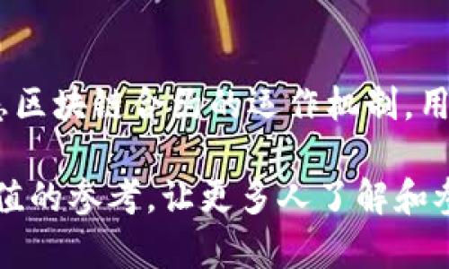    如何通过瑞朗币区块链合约实现稳定收益？  / 

 guanjianci  瑞朗币, 区块链, 合约, 稳定收益  /guanjianci 

 引言 

 在当前快速发展的数字货币世界中，瑞朗币引起了越来越多的关注。许多人开始考虑如何利用瑞朗币区块链合约来实现稳定的收益。本文将深入探讨瑞朗币的特性，区块链合约的运作机制，以及如何有效地推广瑞朗币，帮助用户实现财富的增长。

 瑞朗币的背景及特点 

 瑞朗币是一种基于区块链技术的数字货币。它采用先进的加密算法，确保交易的安全性与透明性。瑞朗币的发行总量固定，这意味着不会出现通货膨胀的问题。瑞朗币还有一个重要特点，那就是其采用的区块链合约机制，使得其应用场景更加广泛。

 瑞朗币的特点不仅在于安全和透明，还在于其高效的交易速度。与许多其他数字货币相比，瑞朗币的交易确认时间较短，用户可以快速完成交易。这种高效性，为瑞朗币的商业应用提供了良好的基础。

 区块链合约的基本概念 

 在深入理解瑞朗币的合约之前，有必要先了解区块链合约的基本概念。区块链合约，或称智能合约，是一种在区块链上自动执行、管理和验证合约条款的技术。它通过代码定义合约的条款，并在条件满足时自动执行，省去了中介的需求，降低了交易成本。

 智能合约的优势在于其不易被篡改和透明性。由于所有交易记录都存储在区块链上，每个人都可以查看交易历史，确保合约的执行过程完全可信。瑞朗币利用这一技术，使得合约的执行既高效又安全。

 如何通过瑞朗币区块链合约实现稳定收益 

 实现稳定收益的关键在于利用瑞朗币的区块链合约进行有针对性的投资。以下是一些主要的策略：

h4 1. 被动收入策略 /h4

 被动收入是通过投资并持有瑞朗币来实现的。用户可以选择将瑞朗币存入某些支持的区块链平台，这些平台通常会提供利息回报。通过这些平台的智能合约，用户的资产能自动进行增值，而不需要日常管理。这样的方式不仅省时，且相对安全。

h4 2. 参与流动性挖掘 /h4

 流动性挖掘是用户通过提供流动性来获得收益的一种方式。用户可以将瑞朗币提供给交易所，交易所会根据用户提供的流动性给予相应的奖励。这一过程全程依赖于区块链合约，确保了操作的透明与公正。

h4 3. 加入收益农场 /h4

 收益农场是一个更加复杂但收益潜力更大的投资选择。用户通过将瑞朗币与其他数字资产进行组合，创建流动性池。然后，这些流动性池会被用于各种交易活动，用户则根据使用情况获得收入。智能合约在这一过程中会自动分配收益，减少了人力管理的成本。

h4 4. 定期评估与调整投资组合 /h4

 无论选择哪种投资方式，定期评估与调整投资组合都是至关重要的。市场动态变化很快，用户需要根据市场趋势对瑞朗币的投资进行适时调整。通过区块链合约，用户可以获得实时的数据分析，帮助做出明智的决策。

 瑞朗币的安全性与隐私保障 

 安全性一直是数字货币用户关注的焦点。瑞朗币通过先进的加密技术确保用户的资产不被盗取或篡改。此外，因其使用的区块链合约具有高度的透明性，用户可以随时监控自己的资产流动情况。同时，瑞朗币也重视用户的隐私，在交易过程中采用了隐私保护机制，让用户在享受收益的同时，保持个人信息的安全。

 如何推广瑞朗币及其合约 

 在了解如何通过瑞朗币实现稳定收益后，推广瑞朗币与其合约的重要性变得显而易见。以下是一些有效的推广策略：

h4 1. 创建教育性内容 /h4

 通过撰写博客、制作视频教程等方式，向潜在用户详细介绍瑞朗币及其合约的优势。教育性内容可以帮助复杂的概念，增强其信任感，从而推动投资决策。

h4 2. 利用社交媒体 /h4

 现代用户大多活跃在社交媒体上。利用平台进行推广将有助于提高瑞朗币的知名度。用户可以通过分享个人使用体验、发布实时行情等方式吸引更多关注。

h4 3. 与影响者合作 /h4

 寻找与瑞朗币相关的影响者进行合作，借助他们的影响力扩大瑞朗币的受众基础。通过影响者的推广，用户对瑞朗币的认可度和信任度将大幅提升。

h4 4. 参与社区活动 /h4

 瑞朗币的用户社区是重要的推广渠道。积极参与社区的讨论，回答用户的问题，可以增加自己的曝光率，同时提升瑞朗币的形象。

 结论 

 瑞朗币及其区块链合约不仅是当前数字货币领域的重要组成部分，还为投资者提供了实现稳定收益的机会。通过理解瑞朗币的基本概念，熟悉区块链合约的运作机制，用户能够更好地把握投资机会。此外，合理的推广策略将进一步提高瑞朗币的知名度，帮助更多人受益于这一创新金融工具。

 未来，随着区块链技术的不断发展，瑞朗币有望在更多领域应用，帮助用户创造更加丰厚的财富。希望本文提供的信息能为相关用户提供有价值的参考，让更多人了解和参与到瑞朗币的投资中来。 
