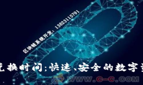 tpWallet闪兑换时间：快速、安全的数字资产转换方案