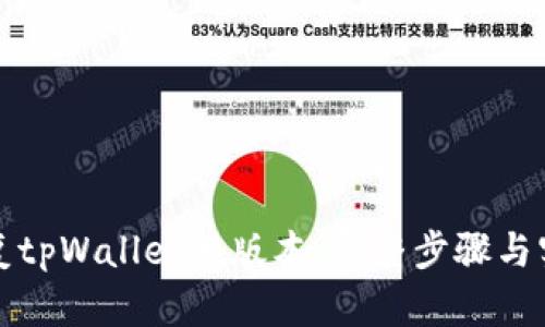 如何恢复tpWallet旧版本：完整步骤与实用技巧