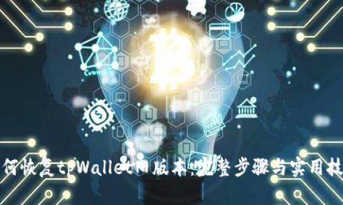 如何恢复tpWallet旧版本：完整步骤与实用技巧