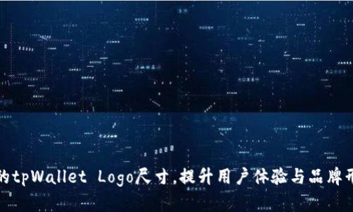 你的tpWallet Logo尺寸，提升用户体验与品牌形象