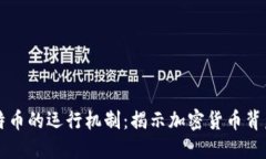 区块链与比特币的运行机制：揭示加密货币背后