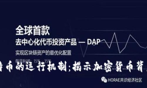 区块链与比特币的运行机制：揭示加密货币背后的核心原理