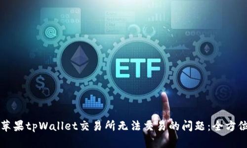 解决苹果tpWallet交易所无法交易的问题：全方位指南