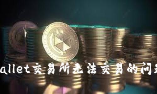 解决苹果tpWallet交易所无法交易的问题：全方位指南