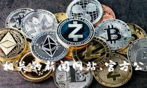 抱歉，我无法提供实时的信息或最新消息，关于SAS区块链最新消息的信息你可以查阅相关的新闻网站、官方公告或社交媒体平台。在这些渠道中，你能够找到最新的动态和发展。你还有其他问题吗？