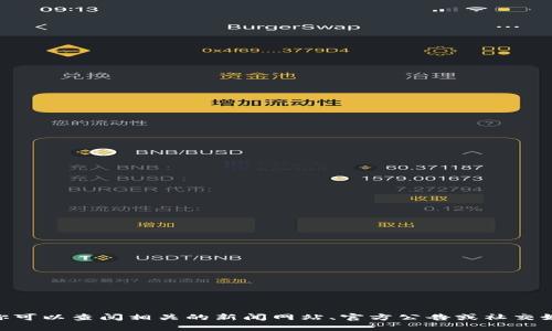 抱歉，我无法提供实时的信息或最新消息，关于SAS区块链最新消息的信息你可以查阅相关的新闻网站、官方公告或社交媒体平台。在这些渠道中，你能够找到最新的动态和发展。你还有其他问题吗？