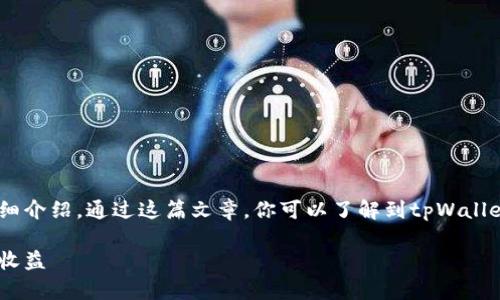 下面是关于如何添加tpWallet的详细介绍。通过这篇文章，你可以了解到tpWallet的功能、特点以及实际的添加步骤。

如何快速添加tpWallet并获取更多收益