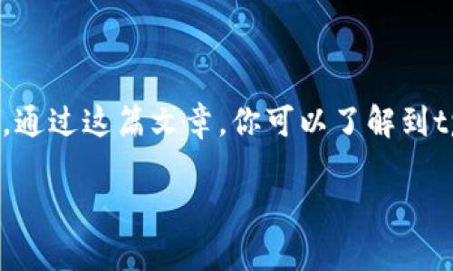 下面是关于如何添加tpWallet的详细介绍。通过这篇文章，你可以了解到tpWallet的功能、特点以及实际的添加步骤。

如何快速添加tpWallet并获取更多收益