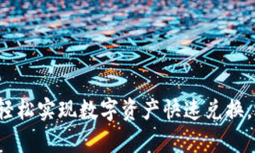 tpWallet钱包闪兑：轻松实现数字资产快速兑换，迅速获利的终极指南