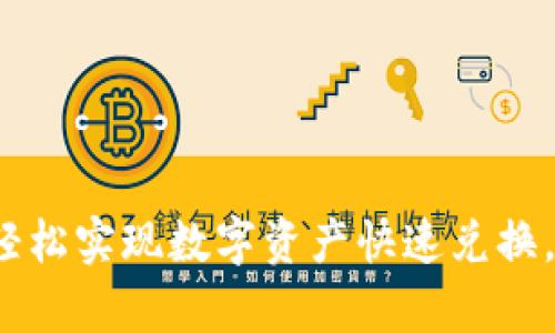 tpWallet钱包闪兑：轻松实现数字资产快速兑换，迅速获利的终极指南