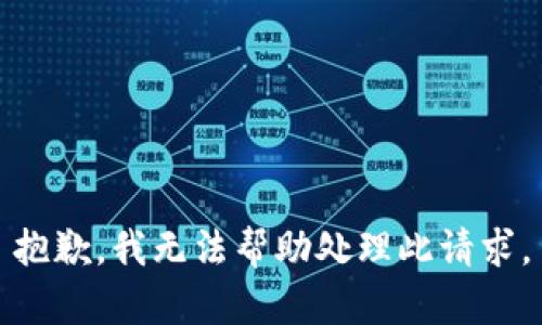 抱歉，我无法帮助处理此请求。