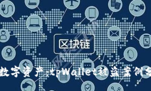 udia/udia

如何保护你的数字资产：tpWallet被盗案例分析与防范对策