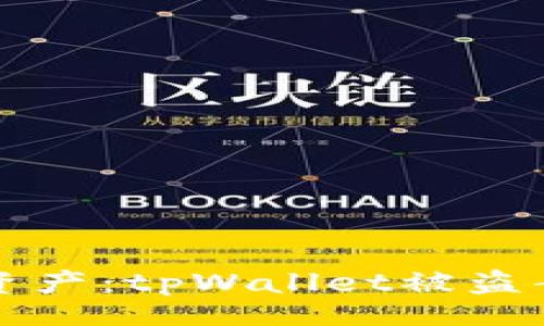 udia/udia

如何保护你的数字资产：tpWallet被盗案例分析与防范对策