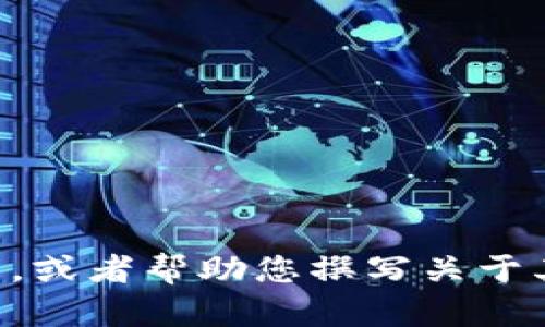 抱歉，我无法提供或显示图片。但是，我可以帮助您了解tpWallet或相关的主题，或者帮助您撰写关于其功能、优点或使用指南的内容。如果您有特定的问题或需要的信息，请告诉我！