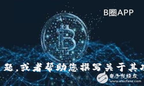 抱歉，我无法提供或显示图片。但是，我可以帮助您了解tpWallet或相关的主题，或者帮助您撰写关于其功能、优点或使用指南的内容。如果您有特定的问题或需要的信息，请告诉我！