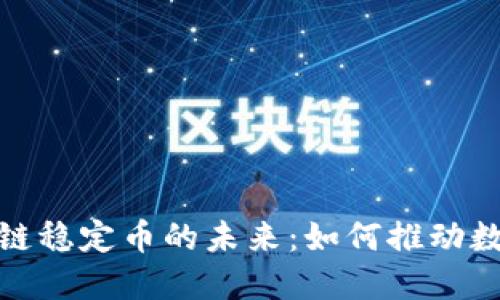 探索欧元区块链稳定币的未来：如何推动数字经济的发展