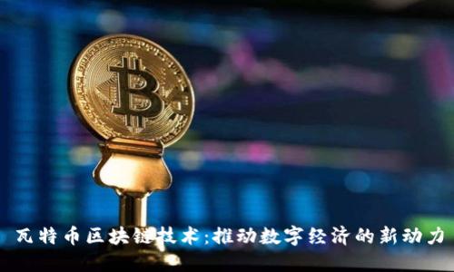 瓦特币区块链技术：推动数字经济的新动力