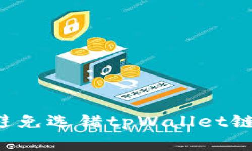 如何在火币提币时避免选错tpWallet链，确保交易顺利进行