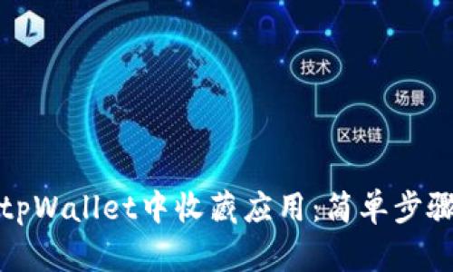 如何在tpWallet中收藏应用：简单步骤和技巧