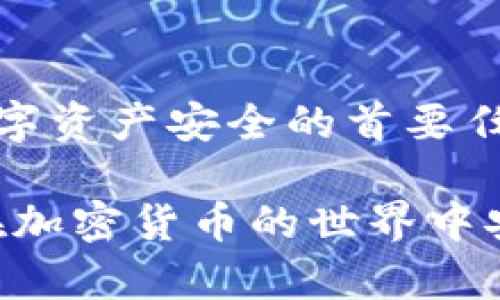 tpWallet 是一种数字钱包，主要用于存储和管理加密货币。在讨论是否可以重设密钥之前，我们需要先了解一些关于钱包和密钥的基本知识。

### 什么是密钥？

在数字钱包的上下文中，密钥通常指的是加密密钥，主要分为两个部分：公钥和私钥。公钥可以公开分享，用于接收资金，而私钥则要保密，只有拥有者才能使用它进行交易。私钥相当于您钱包的“密码”，一旦被他人获取，便可能导致您的资产被盗。

### tpWallet 的密钥管理

对于 tpWallet 来说，是否可以重设密钥取决于不同的情况：

1. **新建钱包**：若您刚刚创建了一个新钱包，通常会生成一对新的公钥和私钥。这些密钥是自动生成的，且不可更改。要重新开始，您只能创建一个新的钱包。

2. **导入钱包**：如果您通过助记词或私钥导入钱包，那么您的密钥就无法重置，因为它们是生成该钱包的唯一凭证。

3. **密钥重设功能**：有些钱包提供密钥重设功能，使用户能够更改或者更新私钥。例如，如果您有安全隐患，您可以选择更换私钥。tpWallet 不提供直接重设密钥的功能。如果您担心密钥被泄露，建议创建一个新钱包，并将资产转移到新钱包中。

### 如何保护您的密钥？

尽管重设密钥并不容易，但保护您的密钥依然非常重要。以下是一些保护密钥的建议：

使用强密码
确保钱包的访问密码复杂且唯一。避免使用生日、手机号等容易被猜测的信息。

启用双重验证
使用双重验证可以增加额外的安全性。当有人试图访问您的钱包时，您会收到通知。

备份助记词
备份助记词并保存在安全的地方。这是恢复您钱包的关键。

定期更新安全设置
定期检查并更新您的钱包安全设置，以确保没有安全漏洞。

### 结论

tpWallet 并不支持密钥的重设功能，因此使用者在创建钱包和导入密钥时需要特别小心。保护好私钥是确保数字资产安全的首要任务。通过采取适当的安全措施，您可以有效降低潜在的安全风险。

为了更好地利用 tpWallet，建议用户了解更多关于数字资产管理和安全的知识。只有全面掌握这些信息，才能在加密货币的世界中安全自信地前行。