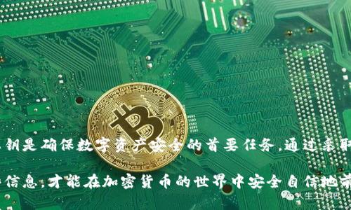tpWallet 是一种数字钱包，主要用于存储和管理加密货币。在讨论是否可以重设密钥之前，我们需要先了解一些关于钱包和密钥的基本知识。

### 什么是密钥？

在数字钱包的上下文中，密钥通常指的是加密密钥，主要分为两个部分：公钥和私钥。公钥可以公开分享，用于接收资金，而私钥则要保密，只有拥有者才能使用它进行交易。私钥相当于您钱包的“密码”，一旦被他人获取，便可能导致您的资产被盗。

### tpWallet 的密钥管理

对于 tpWallet 来说，是否可以重设密钥取决于不同的情况：

1. **新建钱包**：若您刚刚创建了一个新钱包，通常会生成一对新的公钥和私钥。这些密钥是自动生成的，且不可更改。要重新开始，您只能创建一个新的钱包。

2. **导入钱包**：如果您通过助记词或私钥导入钱包，那么您的密钥就无法重置，因为它们是生成该钱包的唯一凭证。

3. **密钥重设功能**：有些钱包提供密钥重设功能，使用户能够更改或者更新私钥。例如，如果您有安全隐患，您可以选择更换私钥。tpWallet 不提供直接重设密钥的功能。如果您担心密钥被泄露，建议创建一个新钱包，并将资产转移到新钱包中。

### 如何保护您的密钥？

尽管重设密钥并不容易，但保护您的密钥依然非常重要。以下是一些保护密钥的建议：

使用强密码
确保钱包的访问密码复杂且唯一。避免使用生日、手机号等容易被猜测的信息。

启用双重验证
使用双重验证可以增加额外的安全性。当有人试图访问您的钱包时，您会收到通知。

备份助记词
备份助记词并保存在安全的地方。这是恢复您钱包的关键。

定期更新安全设置
定期检查并更新您的钱包安全设置，以确保没有安全漏洞。

### 结论

tpWallet 并不支持密钥的重设功能，因此使用者在创建钱包和导入密钥时需要特别小心。保护好私钥是确保数字资产安全的首要任务。通过采取适当的安全措施，您可以有效降低潜在的安全风险。

为了更好地利用 tpWallet，建议用户了解更多关于数字资产管理和安全的知识。只有全面掌握这些信息，才能在加密货币的世界中安全自信地前行。