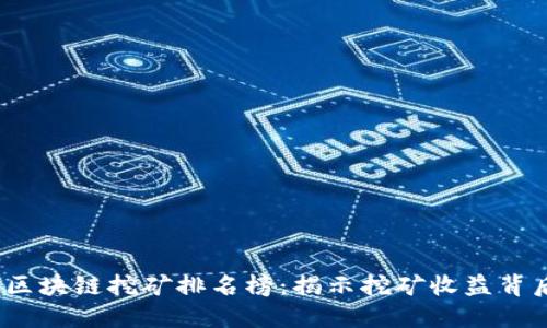 2023年区块链挖矿排名榜：揭示挖矿收益背后的秘密