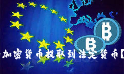 如何将tpWallet中的加密货币提取到法定货币？简单步骤与实用技巧