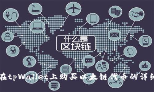 如何在tpWallet上购买以太链代币的详细指南