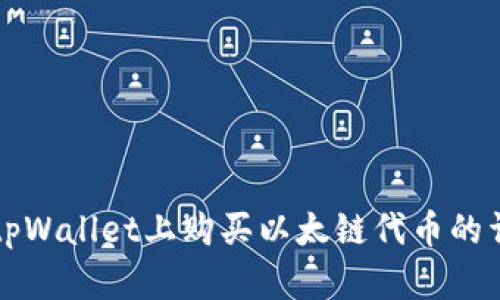 如何在tpWallet上购买以太链代币的详细指南