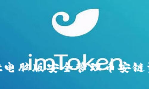 如何使用tpWallet电脑版安全管理币安链资产，实现高效交易
